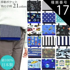 種類17:極細ストライプ グレー 移動ポケット 男の子 クリップ付き ポーチ ティッシュケース ポケットポーチ 移動 ポシェット ポーチ 子供用 手作り 学校 園児 男子 電車 働く車 車 自動車 星 スター 宇宙 惑星 シンプル ヒッコリー 柄 ストライプ 
