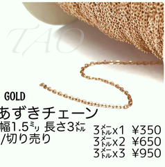 【3m(切り売り)】小豆チェーン/あずきチェーン　幅1.5㍉　ゴールド /M-1-2