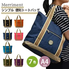 【在庫限り】Merriment メリーメント トートバッグ A4対応 軽量 大容量 2WAY 肩掛け 手提げ ファスナー付き 撥水 ナイロン 7色 シンプル 通勤 通学 旅行 マザーズバッグ 男女兼用