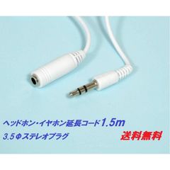 イヤホン・ヘッドホン延長コード1.5ｍ・MHE-Y15W