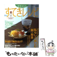 2025年最新】すてきレシピ 栗原はるみの人気アイテム - メルカリ