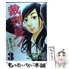 中古】 裁判長!ここは懲役4年でどうすか 3 (Bunch comics