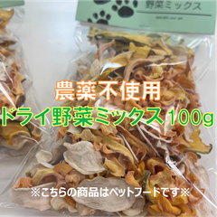 ペットフード　おやつ　乾燥野菜 　100g(50g×2)　無添加