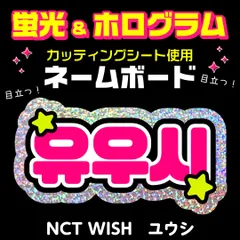 【NCT WISH★ユウシ/YUSHI】蛍光ホログラムネームボード　ハングル　韓国語　ファンサ　ネムボ　うちわ文字　スローガン　パネル　カッティングシート