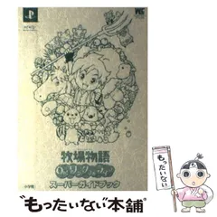 2025年最新】牧場物語 ワンダフルライフ 攻略本の人気アイテム