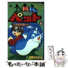 2000年2刷】Papipuペット : ベストフレンド・ストーリー 第1巻