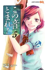 2023年最新】この音とまれ! 28の人気アイテム - メルカリ