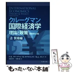 2025年最新】クルーグマン国際経済学 理論と政策 上:貿易編の