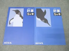 四谷大塚 5年 予習シリーズ 算数 計算 上/下 141216-1/240716-1 テキストセット 状態良 2022 計2冊 018S2D