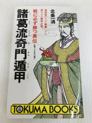 奇門遁甲　北条書店　テキスト＆戦略万年盤 奇門遁甲北条書店テキスト＆戦略万年盤