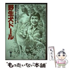 【中古】 野生犬ドール / マイクル・フォックス、藤原英司 / 国土社