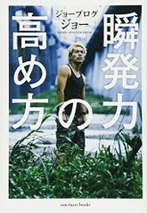 新品サイン入り話題「瞬発力の高め方」youtuberジョーブログ執筆のビジネス本 サイン入り】瞬発力の高め方 | 泥棒市〜ジョーブログ物販サイト〜