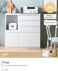 【幅88cm】Foggi レンジ台
