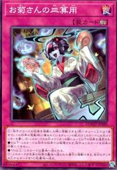 お菊さんの皿算用(高価N)