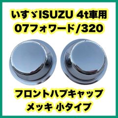 いすゞISUZU 4t車用 フロントメッキ ハブキャップ 07フォワード/320