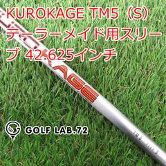 【中古】シャフト その他 KUROKAGE TM5（S） テーラーメイド用スリーブ 42.625インチ◆S◆0[6406]