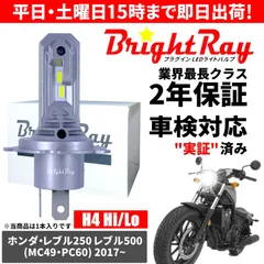 送料無料 2年保証 ホンダ レブル250 レブル500 REBEL250 REBEL500 MC49 PC60 LED ヘッドライト BrightRay バルブ H4 Hi/Lo 6000K 車検対応