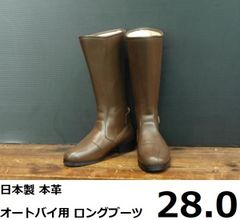 【日本製】 本革 オートバイ用 ロングブーツ 旧車対応 ブラウン 28.0cm