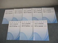 東進 高等学校対応 数学I・A/II・B実践演習 数と式、集合と論証/2次関数 等 テキスト 2013/2015 計8冊 042M0C