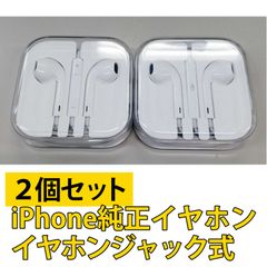 【2個セット】iPhone純正イヤホン ジャック式 Apple(アップル)