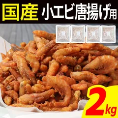 特価! 国産 小エビ 粉付き 2kg(500g×4袋) 唐揚げ用 国産 エビ おつまみ スナック 海鮮 酒の肴 えび 海老 アカエビ 赤海老 大容量 お得