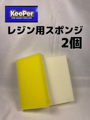 【キーパー（KeePer）技研正規品】レジン用スポンジ×2個◎メルカリ SHOP
