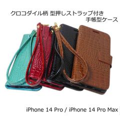 iPhone 14 Pro/14Pro Max クロコ柄 手帳柄 スタンドケース