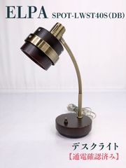 【通電確認済み】ELPA・SPOT-LWST40S(DB)・ウッドスタンドライト・デスクライト・アンティーク・ヴィンテージ