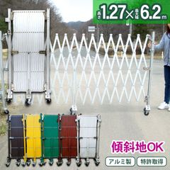 アルマックス EXG1260G アルミゲート（アルマイトシルバー） W6.2m×H1.27m 傾斜地対応 伸縮フェンス キャスターゲート 仮設ゲート クロスゲート 仮設ゲート アルミ 門扉 伸縮門扉 ALMAX (新古品) mer11
