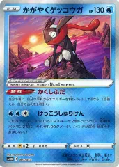【中古】ポケモンカードゲーム 003/053：(キラ)かがやくゲッコウガ