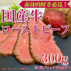 【※肉屋横丁】国産牛ローストビーフ　1塊ブロック約300gアップ＜赤身＞限定セール☆スライスして盛りつけるだけ簡単！時短お試し品コスパ訳あり前菜総菜記念日パーティー宴会ＢＢＱ牛肉赤身生活応援RBR-1送料無料
