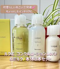 ナリス ルクエ 3点セット コンク ローション2 ミルク - メルカリ