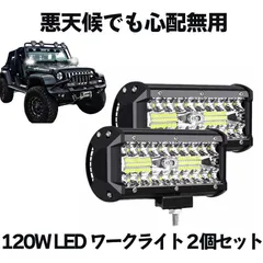 120W LED作業灯 ワークライト ２個セット 投光器 LED 12v 防水 防塵 防震 省エネ バックライト コンボビーム 2-BEAMSTLT