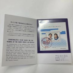皇太子殿下ご成婚記念郵便切手　宮内庁内消印（おまけ付）