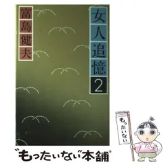 女人追憶 全14巻 富島健夫 Amazon.co.jp: クラシック リバイバル 女人追憶14 電子書籍