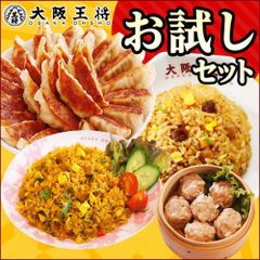 <大阪王将>お試しセットver.8