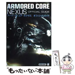 【中古】 アーマード・コアネクサスオフィシャルガイド (The PlayStation 2 books) / キュービスト / ソフトバンクパブリッシング