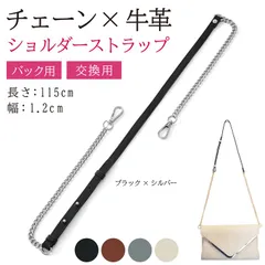 masamilk チェーンストラップ 牛革 ショルダーベルト チェーンバッグ用 ショルダーストラップ 細め 交換 単品 ブラックxシルバー(ブラックxシルバー)