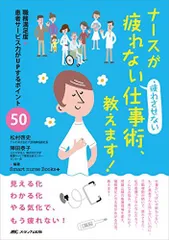 ナースが疲れない・疲れさせない仕事術、教えます!: 職務満足度+患者サービス力がUPするポイント50 (Smart nurse Books+) [単行本] 啓史，松村; 泰子，陣田