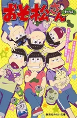 2024年最新】おそ松くんの人気アイテム - メルカリ