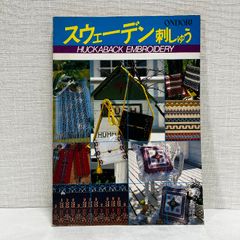 スウェーデン刺しゅう 昭和58年  雄鶏社 ONDORI 昭和レトロ