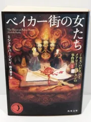 ベイカー街の女たち ミセス・ハドスンとメアリー・ワトスンの事件簿1 (角川文庫)　ミシェル・バークビイ/駒月 雅子＝訳 　（240826hs)
