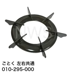 リンナイ（Rinnai）ごとく（五徳）【左右共通】（グレー）010-295-000 │コンロ ガスコンロ ビルトインコンロ ゴトク 爪2箇所 約146mm 約14.6cm