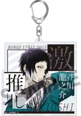 【中古】キーホルダー 芥川龍之介A 「文豪ストレイドッグス トレーディング激推しキラキラアクリルキーホルダー ビッグサイズ ver.」