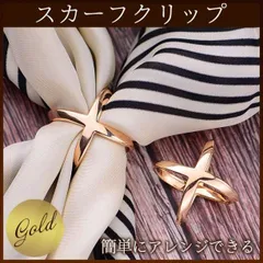 スカーフ リング ゴールド クロスバックル クリップ 大人 女性 綺麗 おしゃれ