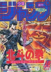 美品【週刊少年ジャンプ1986年18号】北斗の拳 - メルカリ