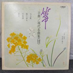 【LPレコード】まとめ売り箏・古典/現代名曲集18枚 じゃぽ音っと作品情報：箏・三弦 古典／現代名曲集（二十