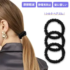 【3個入り】シルク シュシュ 黒 ヘアゴム 髪ゴム シルク ヘアゴム 天然シルク 摩擦軽減 静電気防止 髪に優しい 跡がつかない 1cm細 高弾力 レディース おしゃれ ヘアアクセサリー 大人用