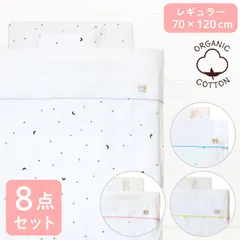 un doudou ベビー布団セット 8点セット 洗える レギュラーサイズ 70×120cm  オーガニックコットン  天竺ニット素材 星 スター 月 ホワイト ベビー用品 新品 新生児 全部洗える 出産準備 出産祝い ギフト RF 6500