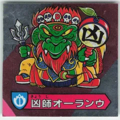 カバヤ　ハリマ王の伝説・サターンハリマ王 カバヤ【ハリマ王の伝説】サターンハリマ王！(ホログラム